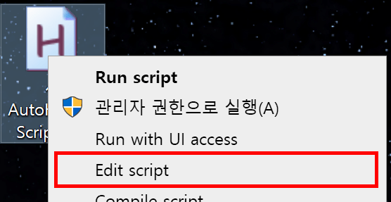 우클릭 메뉴에서 Edit script를 누르는 과정